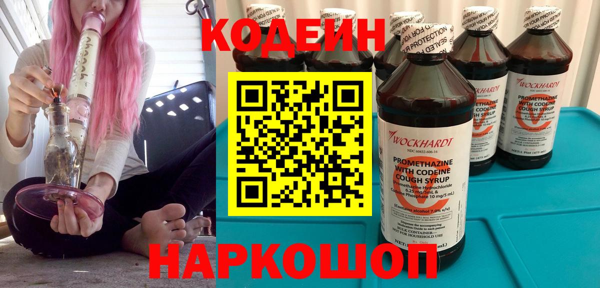 Codein Purple Drank  Кодеиновый сироп Lean напиток Lean (лин)  Вход с VPN  Лобня 